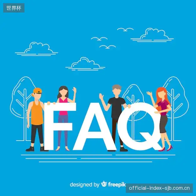 赛事视频观看FAQ