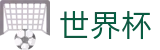 2026FIFA世界杯(FIFA 2026)官网 - 足球赛事竞彩投注注册登录地址